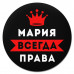 KM1382 Коврик для мыши именной Мария Всегда права, d.20см