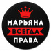 KM1383 Коврик для мыши именной Марьяна Всегда права, d.20см