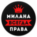KM1384 Коврик для мыши именной Милана Всегда права, d.20см