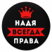 KM1386 Коврик для мыши именной Надежда Всегда права, d.20см