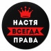 KM1388 Коврик для мыши именной Анастасия Всегда права, d.20см