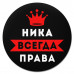 KM1391 Коврик для мыши именной Ника Всегда права, d.20см