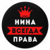 KM1392 Коврик для мыши именной Нина Всегда права, d.20см