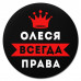 KM1394 Коврик для мыши именной Олеся Всегда права, d.20см