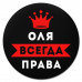 KM1395 Коврик для мыши именной Ольга Всегда права, d.20см