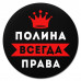KM1396 Коврик для мыши именной Полина Всегда права, d.20см