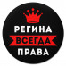 KM1397 Коврик для мыши именной Регина Всегда права, d.20см
