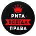 KM1398 Коврик для мыши именной Рита Всегда права, d.20см