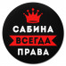 KM1399 Коврик для мыши именной Сабина Всегда права, d.20см
