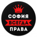 KM1402 Коврик для мыши именной София Всегда права, d.20см