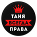 KM1405 Коврик для мыши именной Татьяна Всегда права, d.20см
