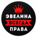 KM1407 Коврик для мыши именной Эвелина Всегда права, d.20см