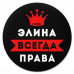 KM1408 Коврик для мыши именной Элина Всегда права, d.20см