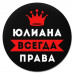 KM1411 Коврик для мыши именной Юлиана Всегда права, d.20см