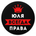KM1412 Коврик для мыши именной Юлия Всегда права, d.20см