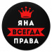 KM1413 Коврик для мыши именной Яна Всегда права, d.20см