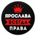 KM1414 Коврик для мыши именной Ярослава Всегда права, d.20см