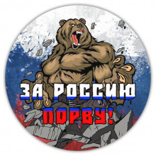 KM163 Коврик для мыши d.20см За Россию порву!
