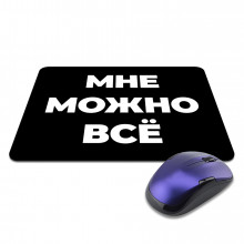 KMP612 Коврик для мыши 22х18см Мне можно всё