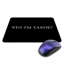 KMP614 Коврик для мыши 22х18см Что ты такое