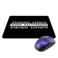 KMP622 Коврик для мыши 22х18см Прошлое забыто, живи настоящим