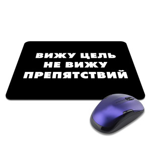 KMP633 Коврик для мыши 22х18см Вижу цель, не вижу препятствий