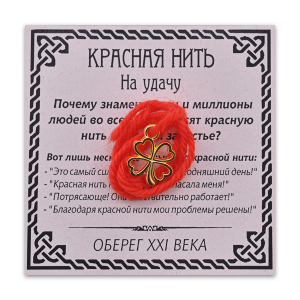 KN008-1 Красная нить На удачу, золот. (клевер)