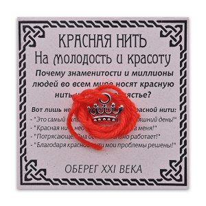 KN010-3 Красная нить На молодость и красоту, серебр. (корона)