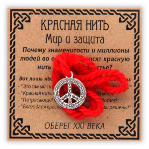 KN028-3 Красная нить Символ мира и защиты, серебр. (пасифик)