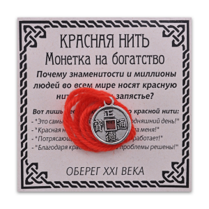 KN032-3 Красная нить Монетка на богатство, серебр.