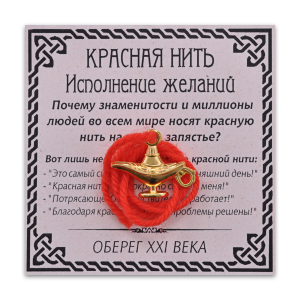 KN057-1 Красная нить Исполнение желаний (Лампа Аладдина), цвет золот.