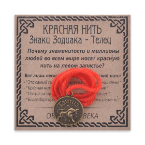 KN071-14 Красная нить Знаки Зодиака, Телец
