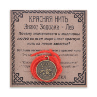 KN071-17 Красная нить Знаки Зодиака, Лев