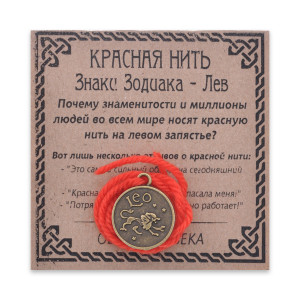 KN071-17 Красная нить Знаки Зодиака, Лев