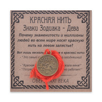 KN071-18 Красная нить Знаки Зодиака, Дева