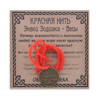 KN071-19 Красная нить Знаки Зодиака, Весы