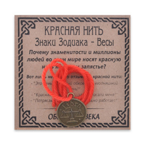 KN071-19 Красная нить Знаки Зодиака, Весы