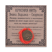 KN071-20 Красная нить Знаки Зодиака, Скорпион