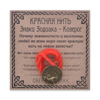 KN071-22 Красная нить Знаки Зодиака, Козерог