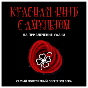 KN105-2 Красная нить с амулетом На привлечение удачи, цвет серебр.