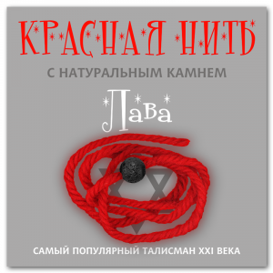 KN205 Красная нить с натуральным камнем Лава