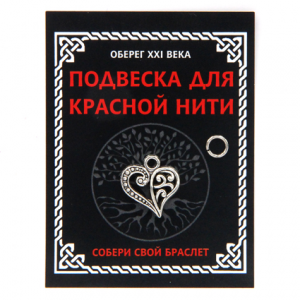 KNP313 Подвеска для красной нити Сердце, цвет серебр., с колечком