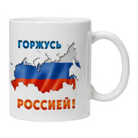 KRU173 Кружка Горжусь Россией!