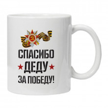KRU177 Кружка Спасибо деду за Победу