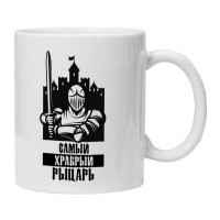 KRU375 Кружка Самому храброму рыцарю