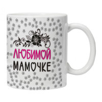 KRU400 Кружка Любимой мамочке