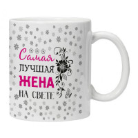 KRU419 Кружка Самая лучшая жена на свете