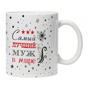 KRU420 Кружка Самый лучший муж в мире