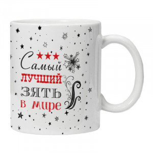 KRU424 Кружка Самый лучший зять в мире