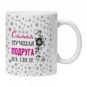 KRU433 Кружка Самая лучшая подруга на свете